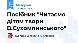 Посібник "Читаємо дітям твори В.Сухомлинського"
