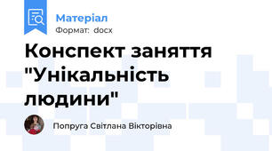 Конспект заняття "Унікальність людини"