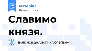 Славимо князя.