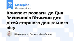 Конспект розваги  до Дня Захисників Вітчизни для дітей старшого дошкльного віку