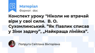 Конспект уроку "Ніколи не втрачай віри у свої сили.  В. О. Сухомлинський. ”Як Павлик списав у Зіни задачу”, „Найкраща лінійка”.