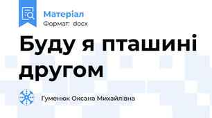 Буду я пташині другом