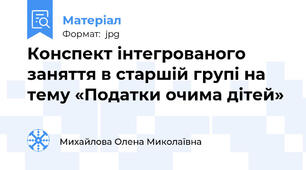 Конспект інтегрованого заняття в старшій групі на тему «Податки очима дітей»