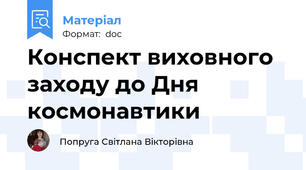 Конспект виховного заходу до Дня космонавтики