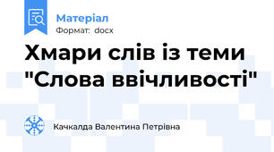 Хмари слів із теми "Слова ввічливості"