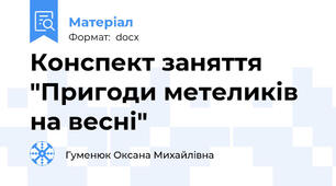 Конспект заняття "Пригоди метеликів на весні"
