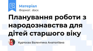 Планування роботи з народознавства для дітей старшого віку
