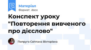 Конспект уроку "Повторення вивченого про дієслово"