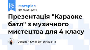 Презентація "Караоке батл" з музичного мистецтва для 4 класу