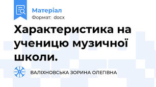 Характеристика на ученицю музичної школи.
