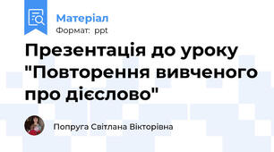 Презентація до уроку "Повторення вивченого про дієслово"