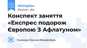 Конспект заняття «Експрес подорож Європою З Афлатуном»