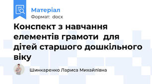 Конспект з навчання елементів грамоти  для дітей старшого дошкільного віку