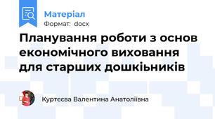 Планування роботи з основ економічного виховання для старших дошкіьників