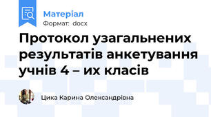 Протокол узагальнених результатів анкетування учнів 4 – их класів