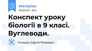 Конспект уроку біології в 9 класі. Вуглеводи.