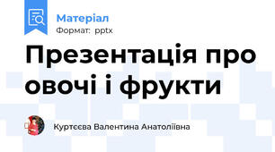 Презентація про овочі і фрукти