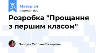 Розробка "Прощання з першим класом"