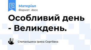 Особливий день - Великдень.
