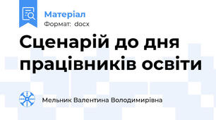 Сценарій до дня  працівників освіти