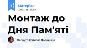 Монтаж до Дня Пам'яті
