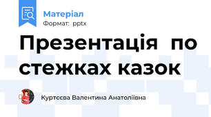 Презентація  по стежках казок