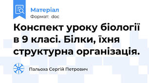 Конспект уроку біології в 9 класі. Білки, їхня структурна організація.