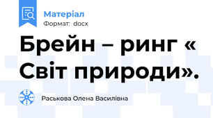 Брейн – ринг « Світ природи».