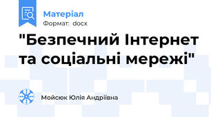 "Безпечний Інтернет та соціальні мережі"
