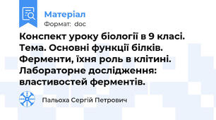 Конспект уроку біології в 9 класі. Тема. Основні функції білків. Ферменти, їхня роль в клітині.  Лабораторне дослідження: властивостей ферментів.