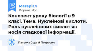 Конспект уроку біології в 9 класі. Тема. Нуклеїнові кислоти. Роль нуклеїнових кислот як носія спадкової інформації.