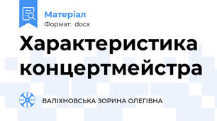 Характеристика концертмейстра