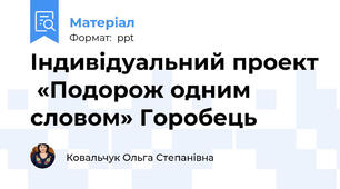 Індивідуальний проект  «Подорож одним словом» Горобець