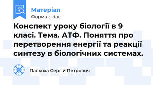 Конспект уроку біології в 9 класі. Тема. АТФ. Поняття про перетворення енергії та реакції синтезу в біологічних системах.
