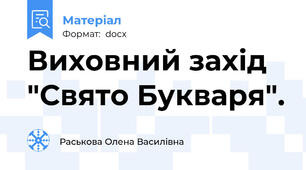 Виховний захід "Свято Букваря".