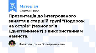Презентація до інтегрованого заняття в старшій групі "Подорож на острів" (технологія Едьютейнмент) з використанням намиста.