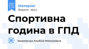 Спортивна година в ГПД