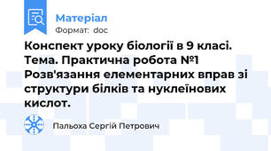 Конспект уроку біології в 9 класі. Тема. Практична робота №1  Розв'язання елементарних вправ зі  структури білків та нуклеїнових кислот.