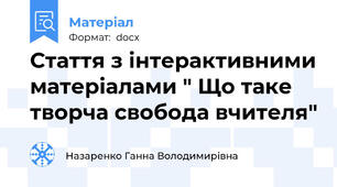 Стаття з інтерактивними матеріалами " Що таке творча свобода вчителя"