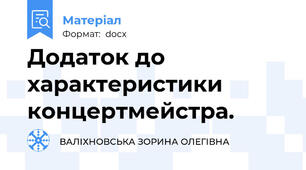 Додаток до характеристики концертмейстра.