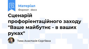Сценарій профоріентаційного заходу "Ваше майбутнє - в ваших руках"