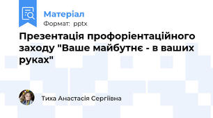 Презентація профоріентаційного заходу "Ваше майбутнє - в ваших руках"