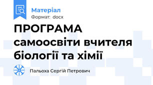 ПРОГРАМА самоосвіти вчителя біології та хімії