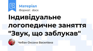 Індивідуальне логопедичне заняття "Звук, що заблукав"