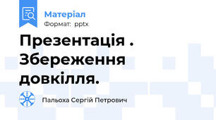 Презентація . Збереження довкілля.