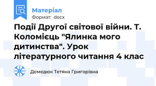 Події Другої світової війни. Т. Коломієць "Ялинка мого дитинства". Урок літературного читання 4 клас