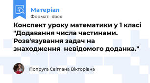 Конспект уроку математики у 1 класі "Додавання числа частинами. Розв'язування задач на знаходження  невідомого доданка."