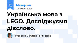 Українська мова з LEGO. Досліджуємо дієслово.