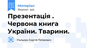 Презентація . Червона книга України. Тварини.