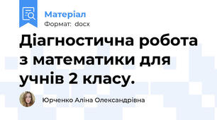 Діагностична робота з математики для учнів 2 класу.